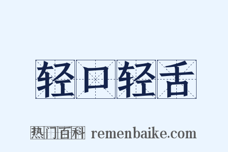 轻口轻舌是什么意思的图片